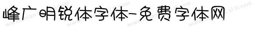 峰广明锐体字体字体转换