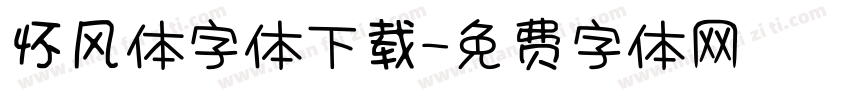 怀风体字体下载字体转换