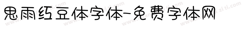 思雨红豆体字体字体转换