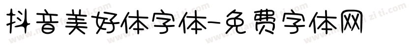 抖音美好体字体字体转换