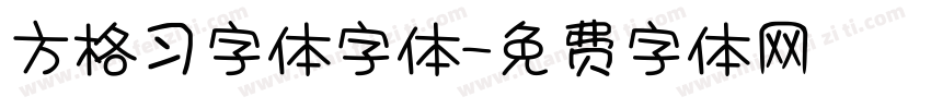 方格习字体字体字体转换