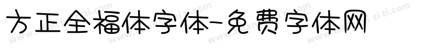 方正全福体字体字体转换