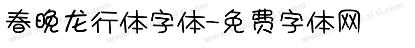 春晚龙行体字体字体转换