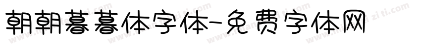 朝朝暮暮体字体字体转换