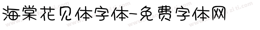 海棠花见体字体字体转换