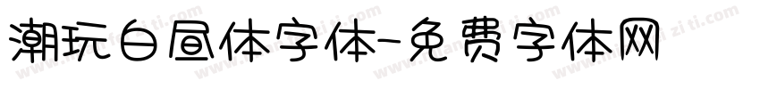 潮玩白昼体字体字体转换