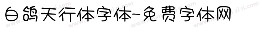 白鸽天行体字体字体转换