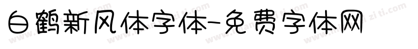 白鹤新风体字体字体转换