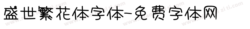 盛世繁花体字体字体转换