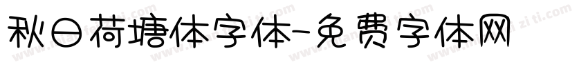 秋日荷塘体字体字体转换