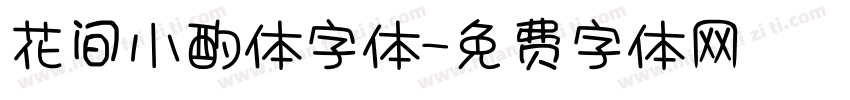 花间小酌体字体字体转换