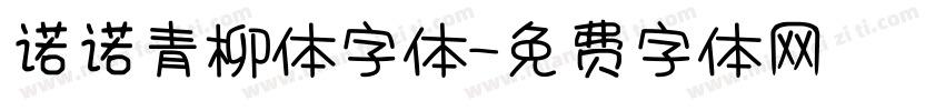 诺诺青柳体字体字体转换