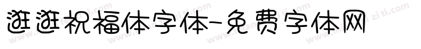 逛逛祝福体字体字体转换