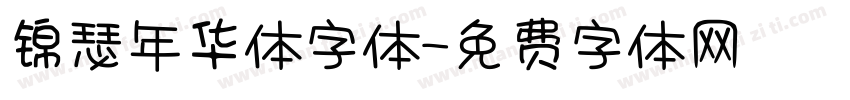 锦瑟年华体字体字体转换