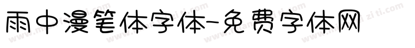 雨中漫笔体字体字体转换