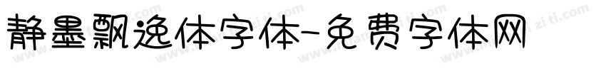 静墨飘逸体字体字体转换