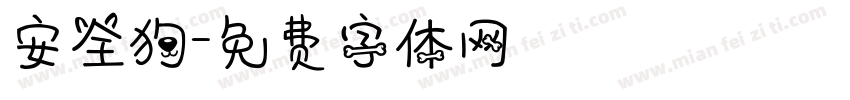 安全狗字体转换