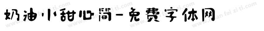 奶油小甜心简字体转换