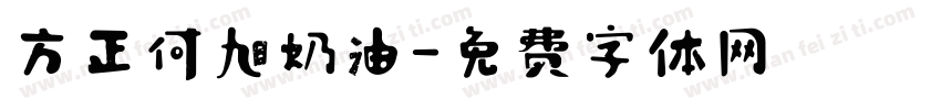 方正何旭奶油字体转换