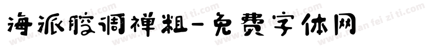 海派腔调禅粗字体转换