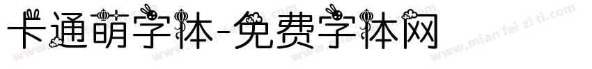 卡通萌字体字体转换