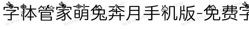 字体管家萌兔奔月手机版字体转换