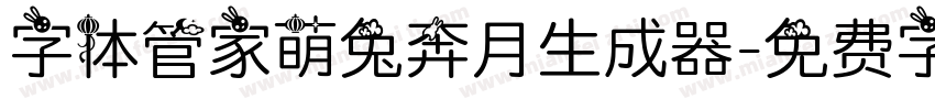 字体管家萌兔奔月生成器字体转换