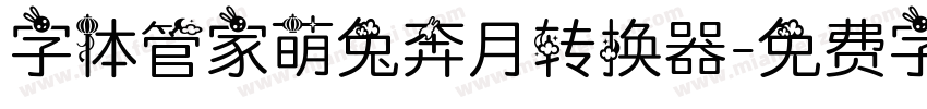 字体管家萌兔奔月转换器字体转换