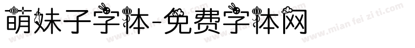 萌妹子字体字体转换