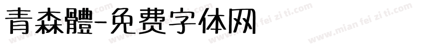 青森體字体转换