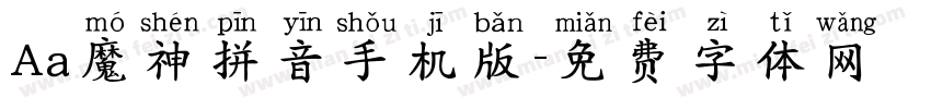 Aa魔神拼音手机版字体转换