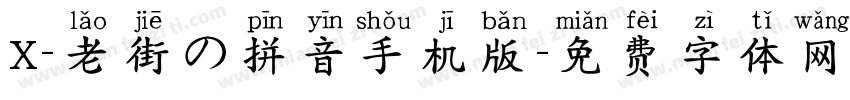 X-老街の拼音手机版字体转换