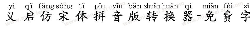 义启仿宋体拼音版转换器字体转换