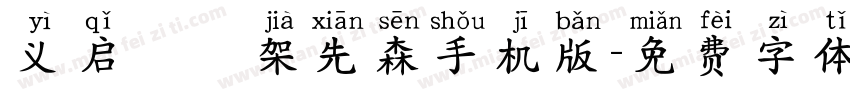 义启囧囧架先森手机版字体转换