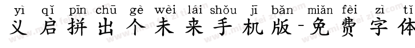 义启拼出个未来手机版字体转换