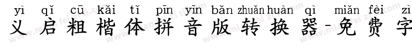 义启粗楷体拼音版转换器字体转换