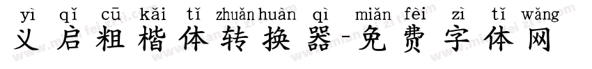 义启粗楷体转换器字体转换