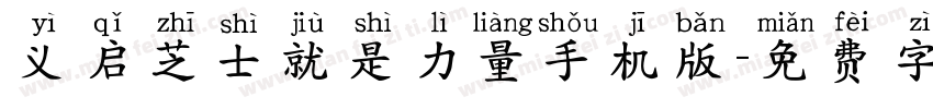 义启芝士就是力量手机版字体转换