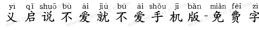 义启说不爱就不爱手机版字体转换