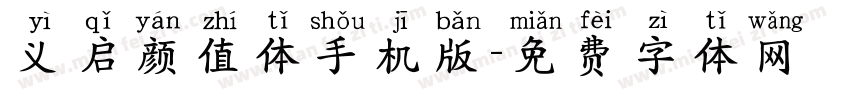 义启颜值体手机版字体转换