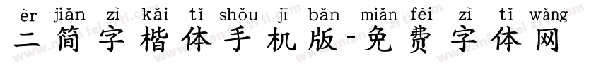 二简字楷体手机版字体转换