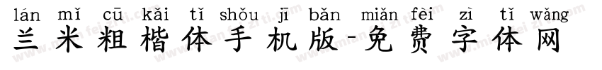 兰米粗楷体手机版字体转换