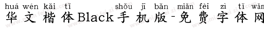 华文楷体Black手机版字体转换