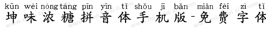 坤味浓糖拼音体手机版字体转换