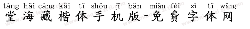 堂海藏楷体手机版字体转换