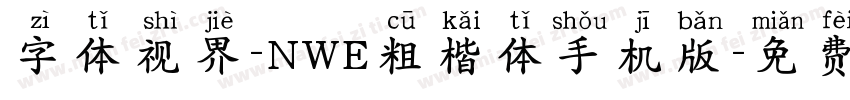 字体视界-NWE粗楷体手机版字体转换