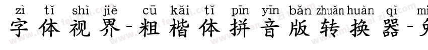 字体视界-粗楷体拼音版转换器字体转换