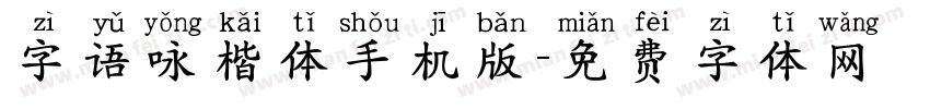 字语咏楷体手机版字体转换