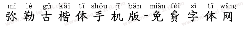 弥勒古楷体手机版字体转换