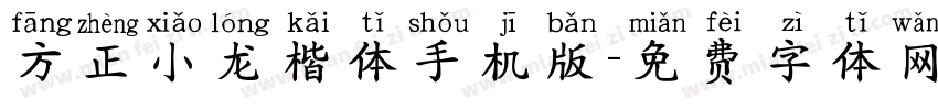 方正小龙楷体手机版字体转换